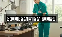 천안에어컨청소세탁기청소시원에어클린