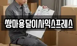 쌍마용달이사익스프레스