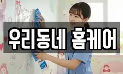 우리동네 홈케어