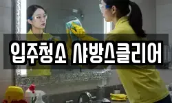 입주청소 샤방스클리어