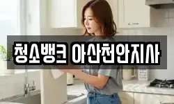 청소뱅크 아산천안지사