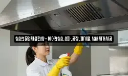 청소전문업체클린샵-에어컨청소,소파,공장,폐기물,냄새제거시공