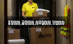 포장이사,공장이사,사무실이사,기업이사