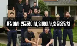 포장이사,반포장이사,원룸이사,화물용달차