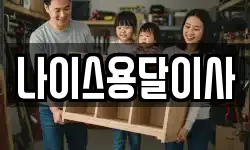 나이스용달이사