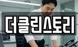 더클린스토리