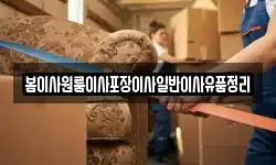 봄이사원룸이사포장이사일반이사유품정리