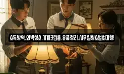 소독방역.외벽청소.기계크린룸.유품정리.사무실청소벌초대행