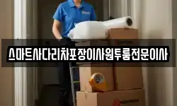 스마트사다리차포장이사원투룸전문이사