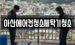 아산에어컨청소세탁기청소