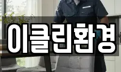 충청남도 아산시 실옥동 청소,입주청소,사무실청소,에어컨청소