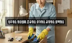 입주청소.청소업체.준공청소.상가청소.공장청소.외벽청소