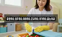 종합청소,입주청소,이사청소,준공청소,상가청소,줄눈시공