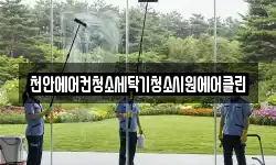 천안에어컨청소세탁기청소시원에어클린