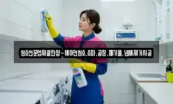 청소전문업체클린샵-에어컨청소,소파,공장,폐기물,냄새제거시공