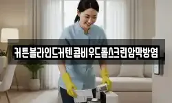 커튼블라인드커텐콤비우드롤스크린암막방염