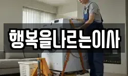 행복을나르는이사
