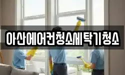 아산에어컨청소세탁기청소