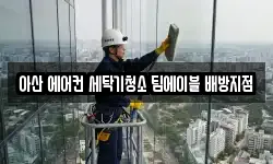 아산 에어컨 세탁기청소 팀에이블 배방지점