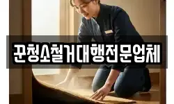 꾼청소철거대행전문업체