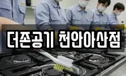 더존공기 천안아산점