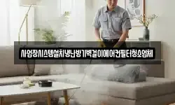 충청남도 아산시 염치읍 청소,입주청소,사무실청소,에어컨청소