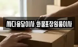 충청남도 아산시 염치읍 이사,용달이사,포장이사,원룸이사,보관이사