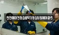 천안에어컨청소세탁기청소시원에어클린