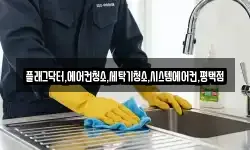 플래그닥터,에어컨청소,세탁기청소,시스템에어컨,평택점