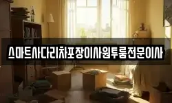 스마트사다리차포장이사원투룸전문이사