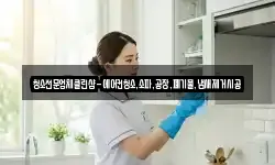 청소전문업체클린샵-에어컨청소,소파,공장,폐기물,냄새제거시공