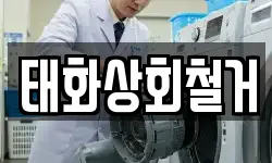 태화상회철거