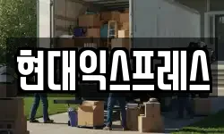 충청남도 아산시 영인면 이사,용달이사,포장이사,원룸이사,보관이사