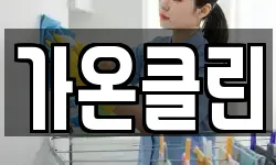 가온클린