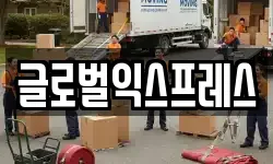 글로벌익스프레스