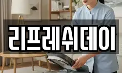 리프레쉬데이