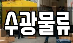 수광물류