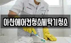 아산에어컨청소세탁기청소