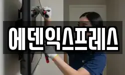 에덴익스프레스