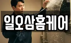 일오삼홈케어