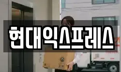 현대익스프레스