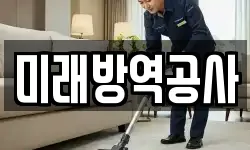 미래방역공사