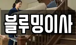 블루밍이사