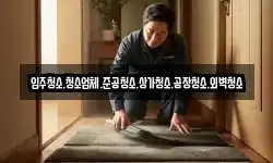 입주청소.청소업체.준공청소.상가청소.공장청소.외벽청소