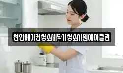 천안에어컨청소세탁기청소시원에어클린