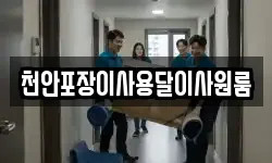 천안포장이사용달이사원룸