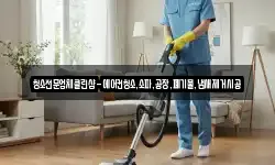 청소전문업체클린샵-에어컨청소,소파,공장,폐기물,냄새제거시공