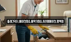 플래그닥터,에어컨청소,세탁기청소,시스템에어컨,평택점