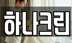 하나크린