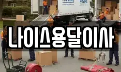 충청남도 아산시 음봉면 이사,용달이사,포장이사,원룸이사,보관이사